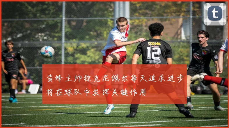 黄蜂主帅称克尼佩尔每天追求进步将在球队中发挥关键作用