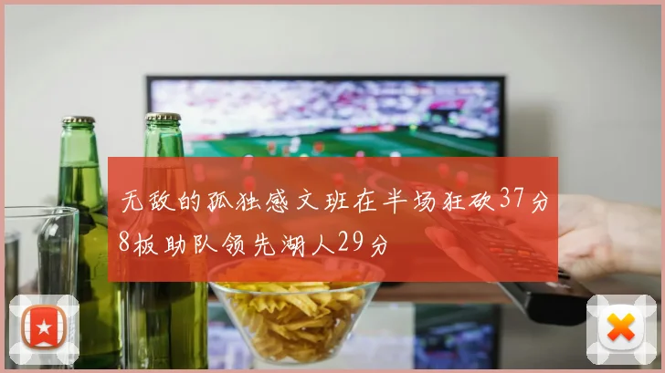 无敌的孤独感文班在半场狂砍37分8板助队领先湖人29分