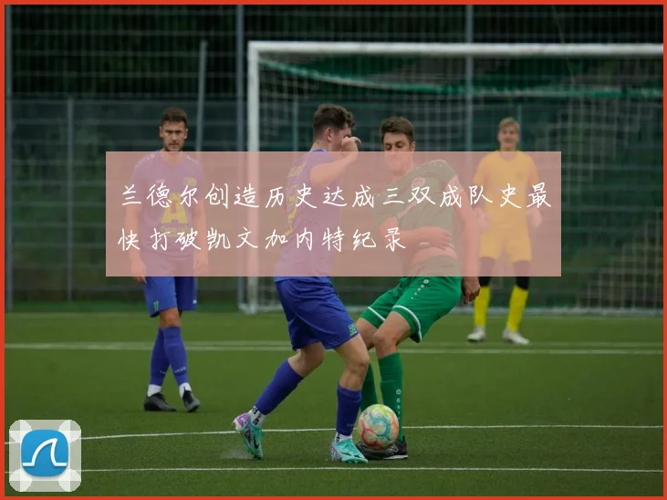 兰德尔创造历史达成三双成队史最快打破凯文加内特纪录