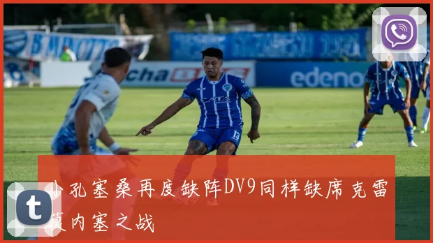 小孔塞桑再度缺阵DV9同样缺席克雷莫内塞之战