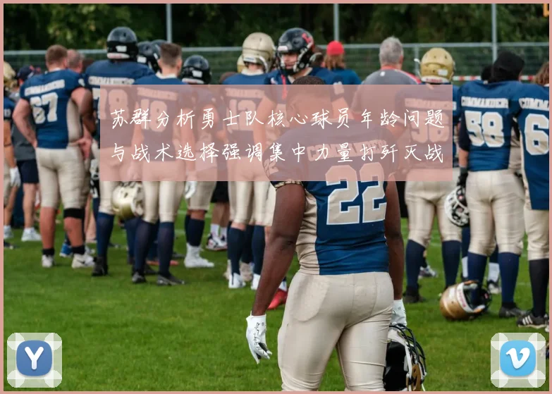 苏群分析勇士队核心球员年龄问题与战术选择强调集中力量打歼灭战的重要性