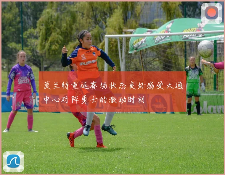 莫兰特重返赛场状态良好感受大通中心对阵勇士的激动时刻